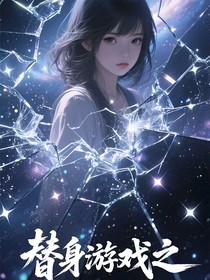 替身游戏之