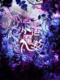 喜美：烬语魔契