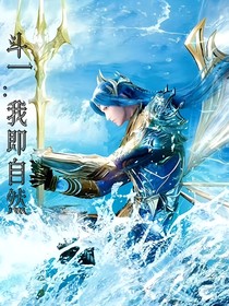 斗1：我即自然