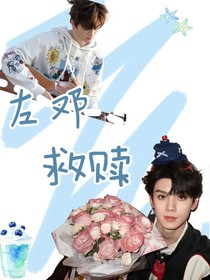 左邓：你的救赎