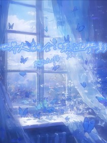 世界大融合：蝶过梦影
