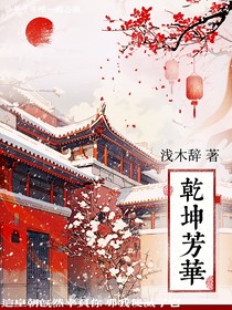 乾坤芳華