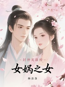 封神英雄榜：女娲之女