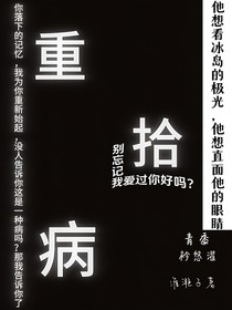 重拾病