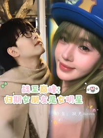 KPL：归期女朋友是娱乐圈的
