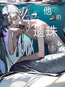 他的遺珠