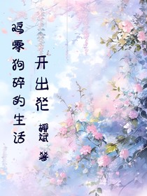 鸡零狗碎的生活开出花