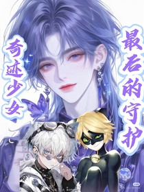 奇跡少女：最后的守護