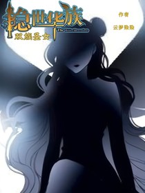 隱世華族：雙族圣女