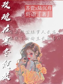 玫瑰在寒冬绽放