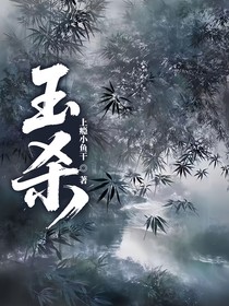 玉殺