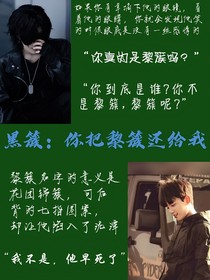 黑簇：你把黎簇还给我