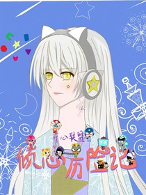 开心联盟：倾心历险记