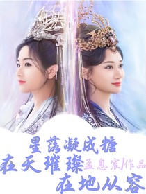 星落：重生之在天璀璨在地從容