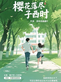 櫻花落盡子衿時(shí)