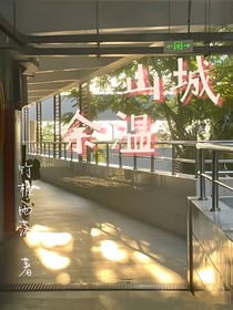 山城余溫