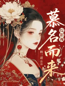 综影视：慕名而来