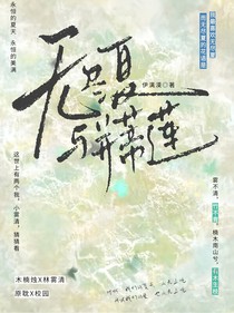 无尽夏与并蒂莲