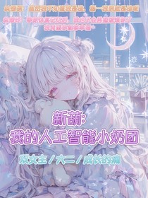新葫：我的人工智能小奶團