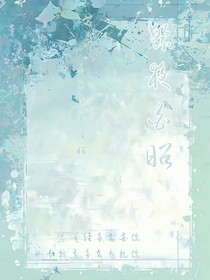 繁夜白昭