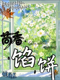 茴香馅饼