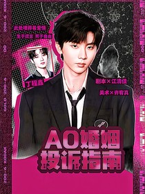 祺鑫：AO婚姻投訴指南