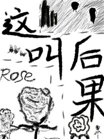 這叫后果