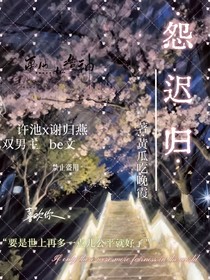 怨迟归