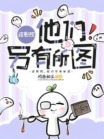 綜影視：他們另有所圖