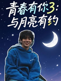 青春有你3：与月亮有约