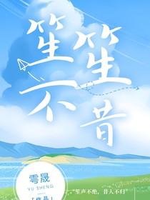 笙笙不昔