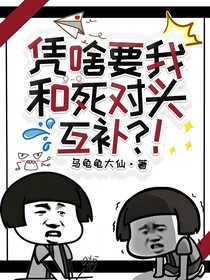 凭啥要我和死对头互补？！