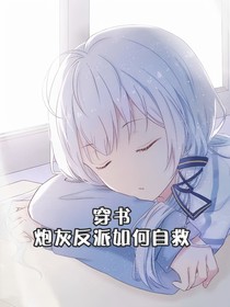 穿书炮灰反派如何自救