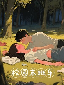 校園末班車