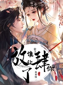 誰讓你放肆了