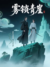 霧鎖青崖