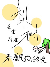 我家有棵梨樹