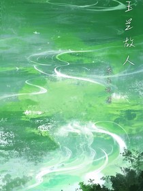 玉兰香，玉兰巷