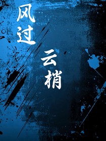 风过云梢