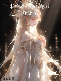 末世后，我只想好好活着