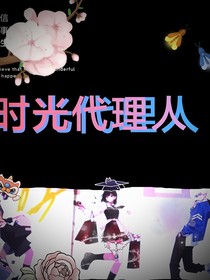时光代理人之魂魄重塑