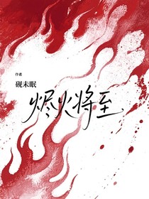 燼火重燃黎明將至
