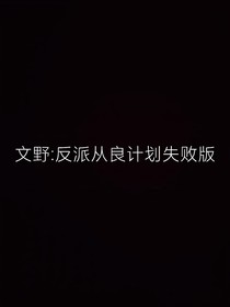 文野：反派從良計劃失敗版