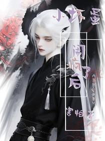 小壞蛋鬧瘋了后害怕了