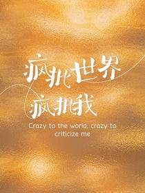 疯批世界，疯批我