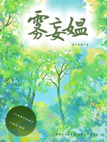 霧妄媼