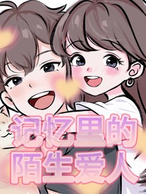 記憶中的陌生愛人
