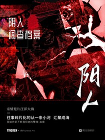 阴人调查档案