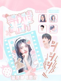 恋综：寻找诗与远方