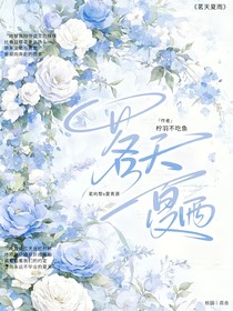 茗天夏雨